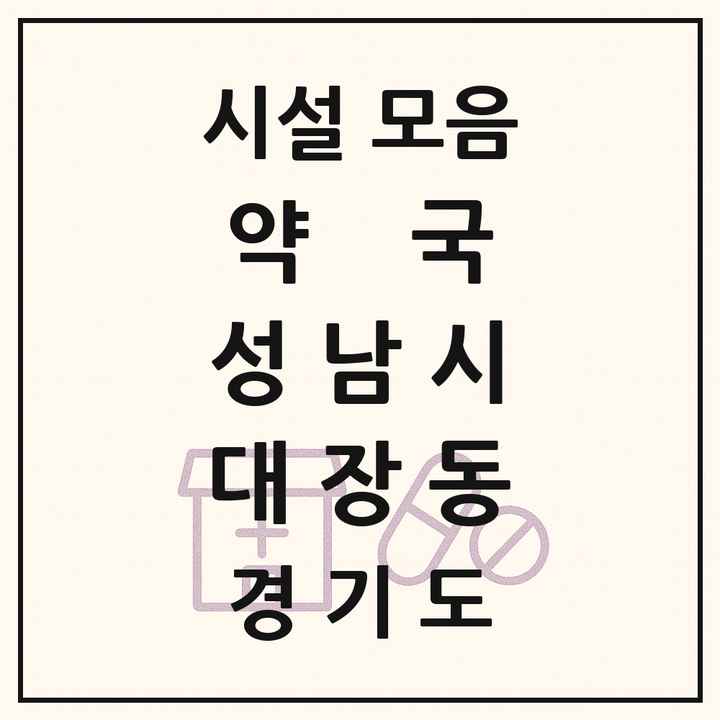 경기도 성남시 대장동 약국 목록